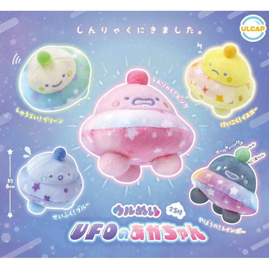 *GACHAPON* "UFO Baby Plush" Keychain - Rosey’s Kawaii Shop