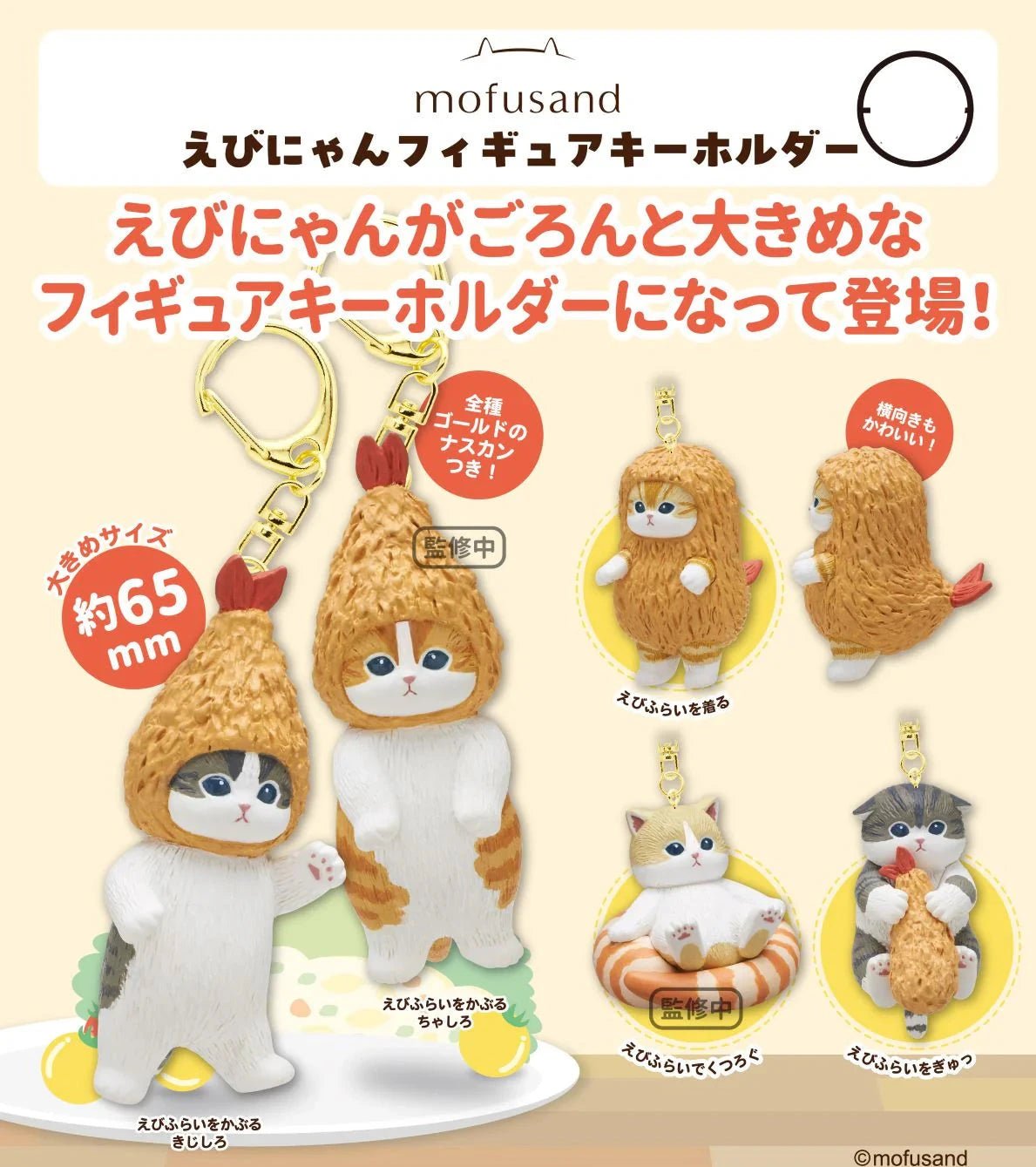 *GASHAPON* "Mofusand Ebi Nyan" Keychain - Rosey’s Kawaii Shop