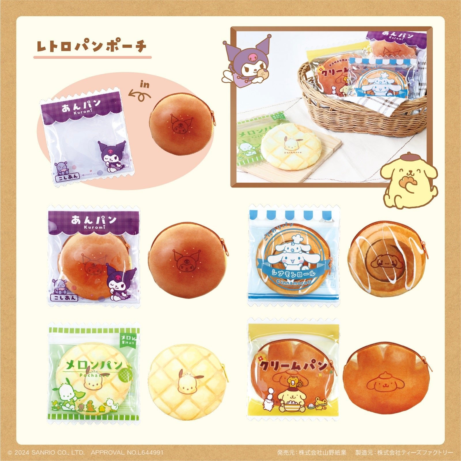 "Sanrio Retro Bread" Pouch Set - Rosey’s Kawaii Shop